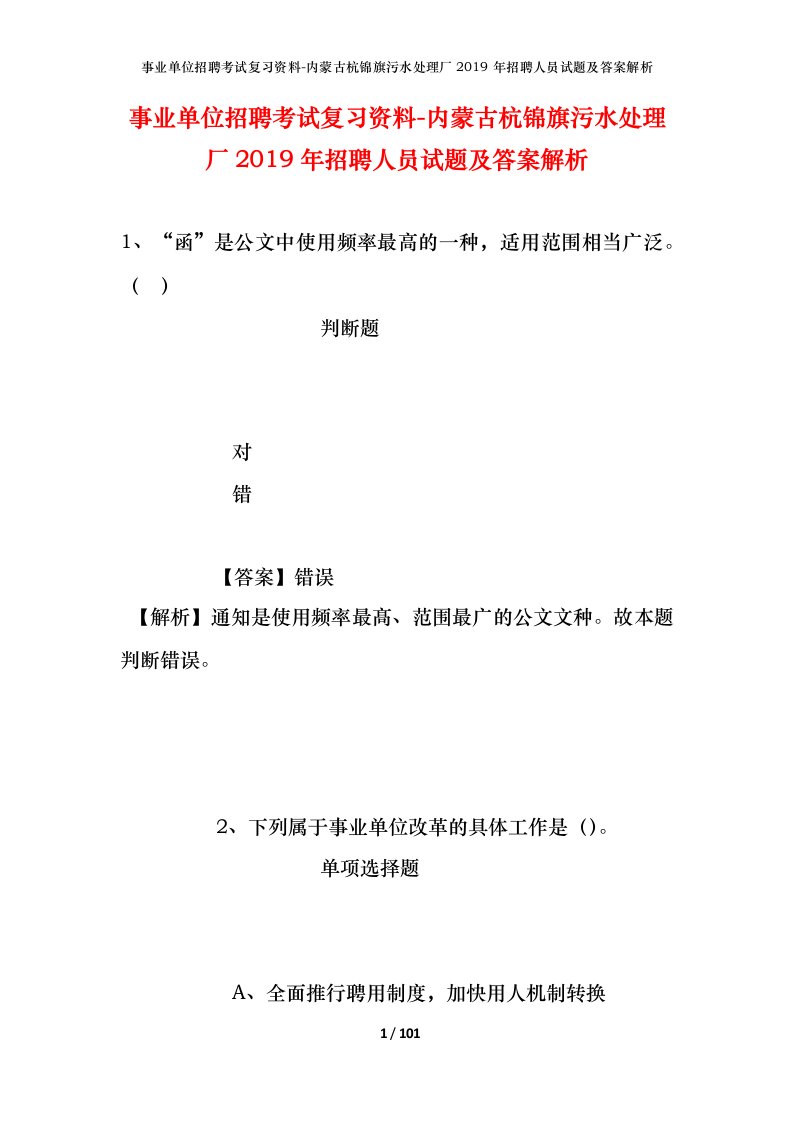 事业单位招聘考试复习资料-内蒙古杭锦旗污水处理厂2019年招聘人员试题及答案解析