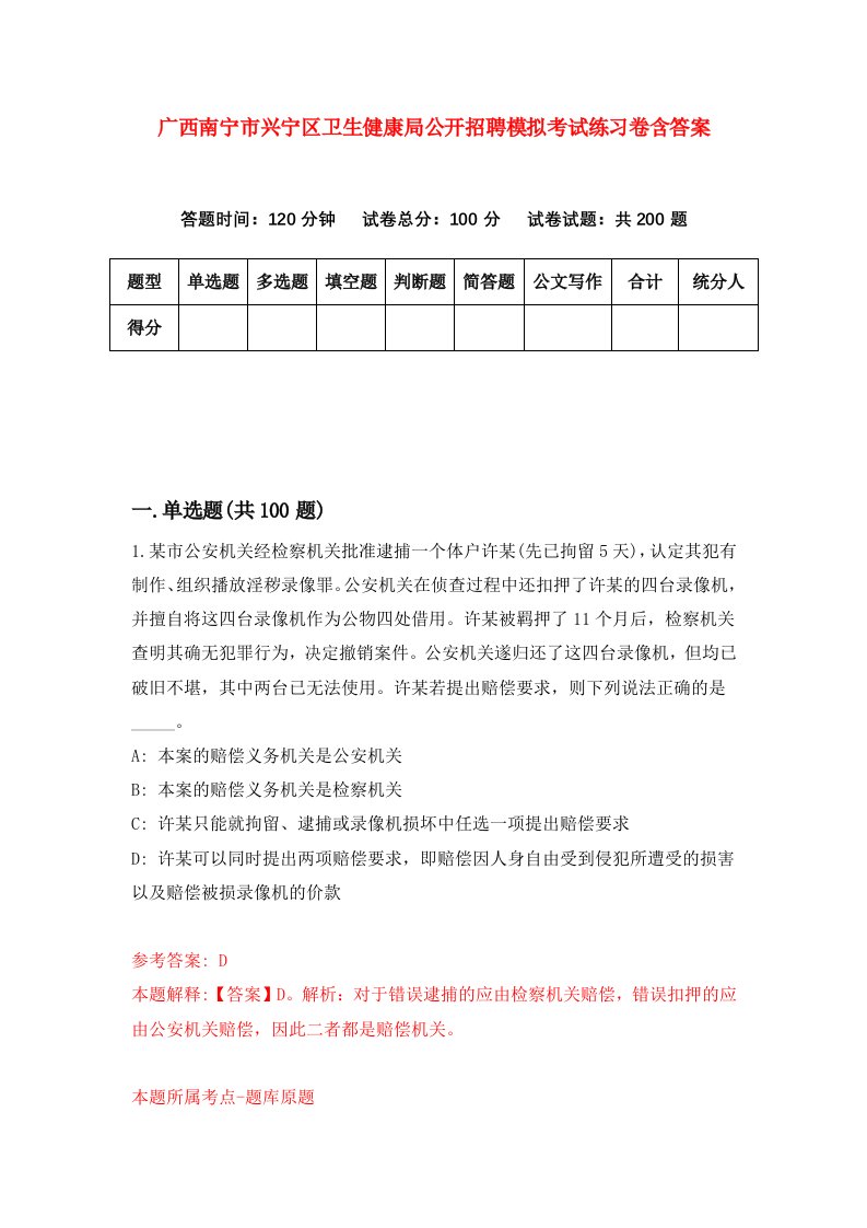 广西南宁市兴宁区卫生健康局公开招聘模拟考试练习卷含答案第3次