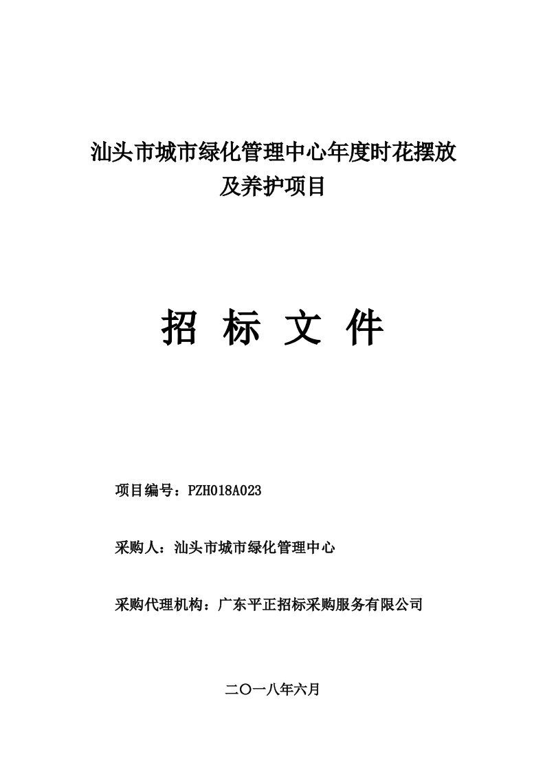 汕头市城市绿化理中心年度时花摆放