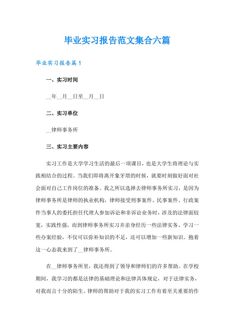 毕业实习报告范文集合六篇