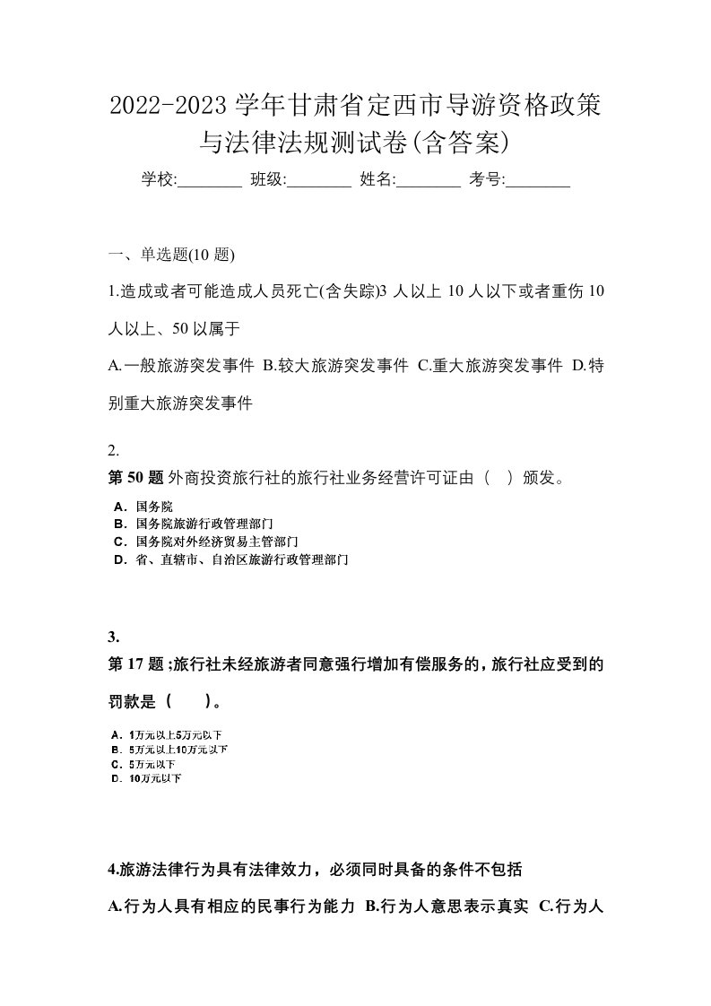 2022-2023学年甘肃省定西市导游资格政策与法律法规测试卷含答案