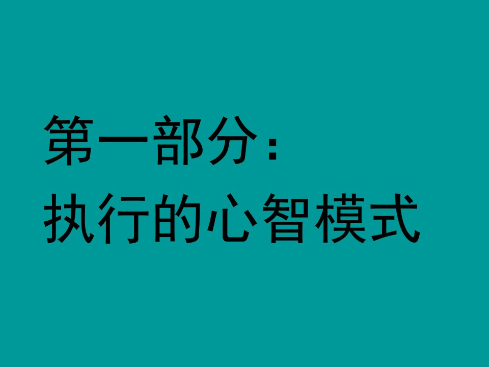 广告策划EMBA执行力与团队建设