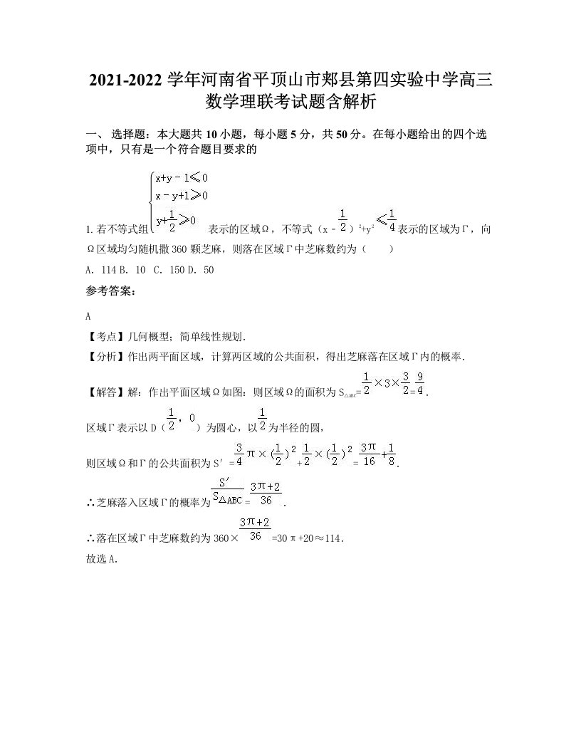 2021-2022学年河南省平顶山市郏县第四实验中学高三数学理联考试题含解析