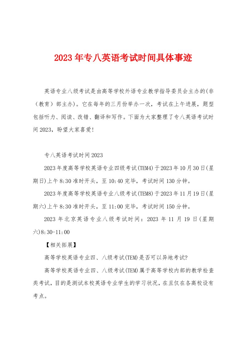 2023年专八英语考试时间具体事迹