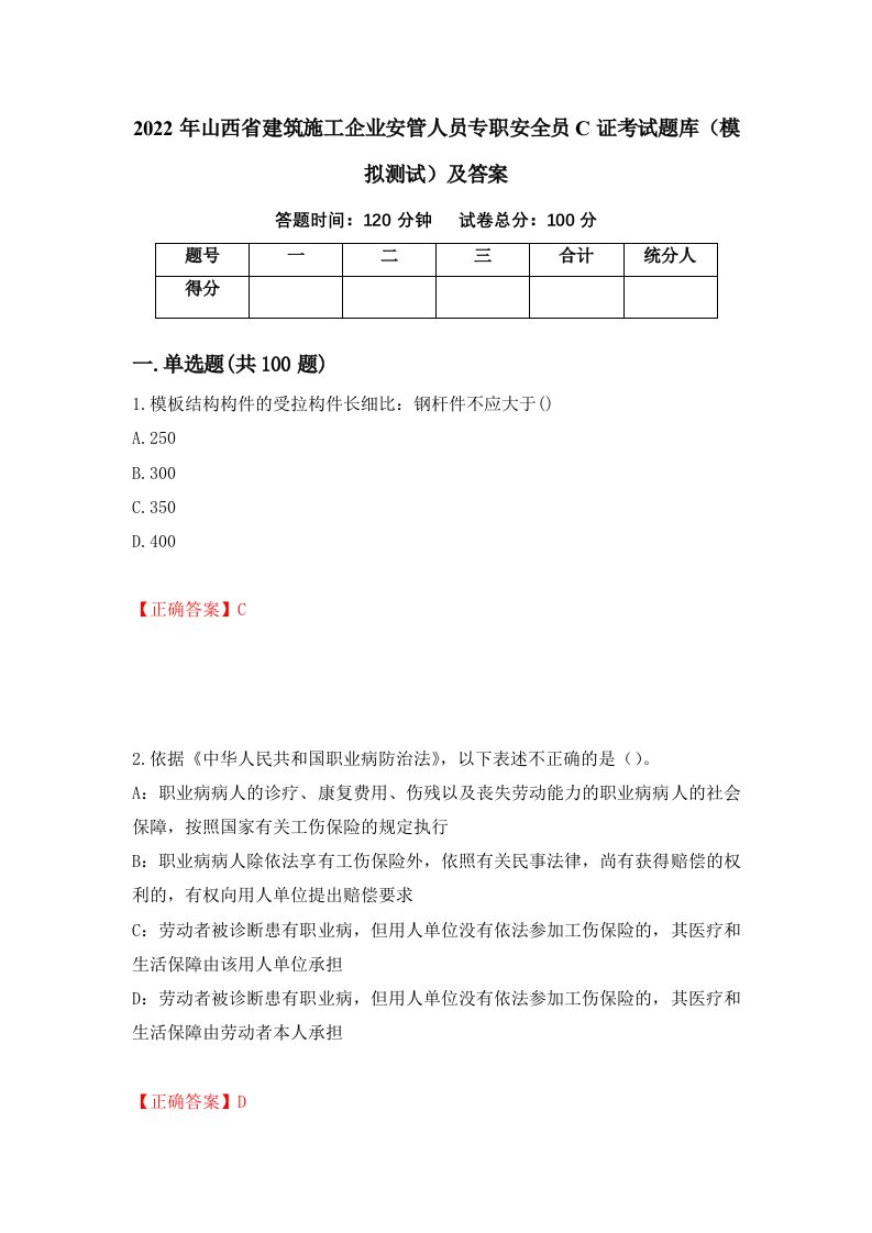 2022年山西省建筑施工企业安管人员专职安全员C证考试题库模拟测试及答案第44套