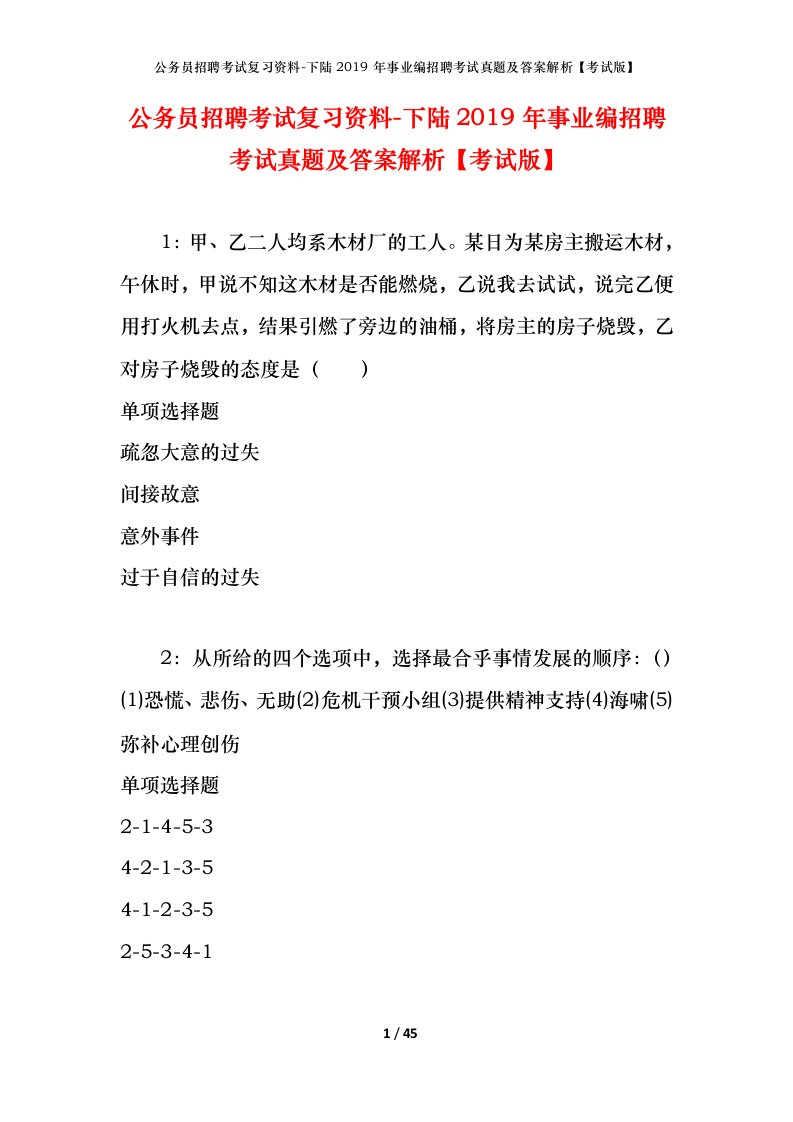 公务员招聘考试复习资料-下陆2019年事业编招聘考试真题及答案解析考试版