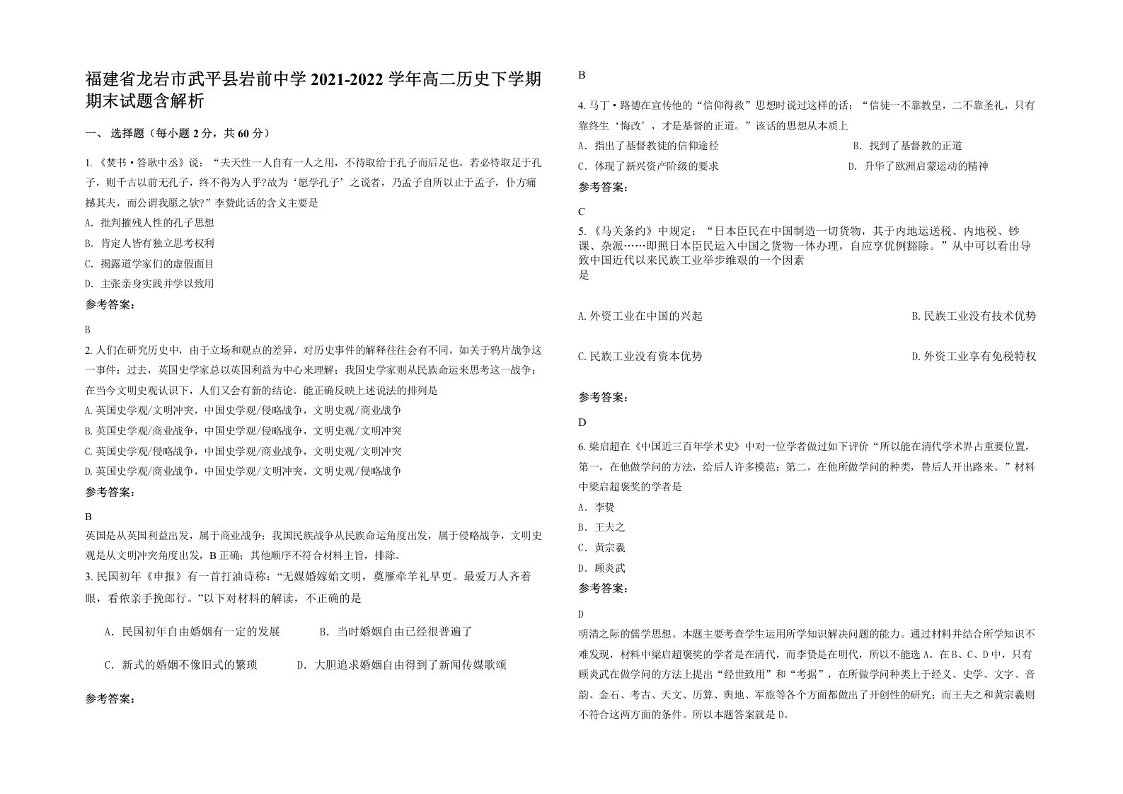 福建省龙岩市武平县岩前中学2021-2022学年高二历史下学期期末试题含解析