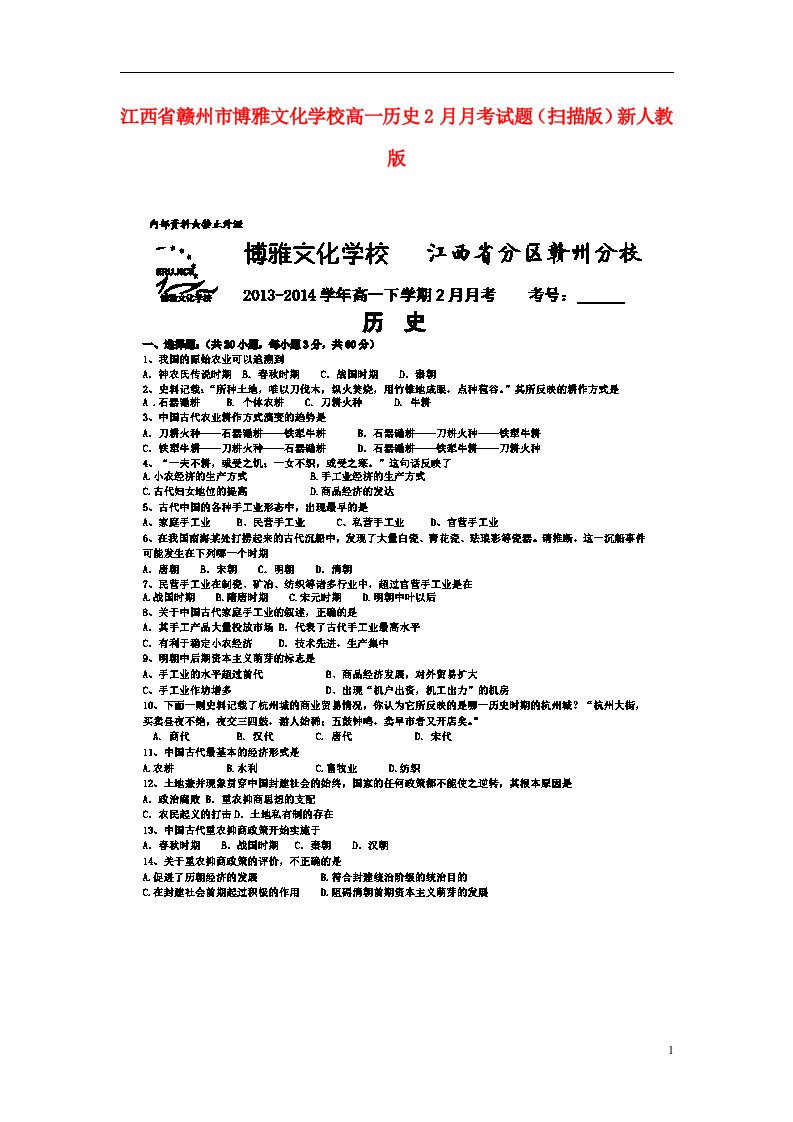 江西省赣州市博雅文化学校高一历史2月月考试题（扫描版）新人教版