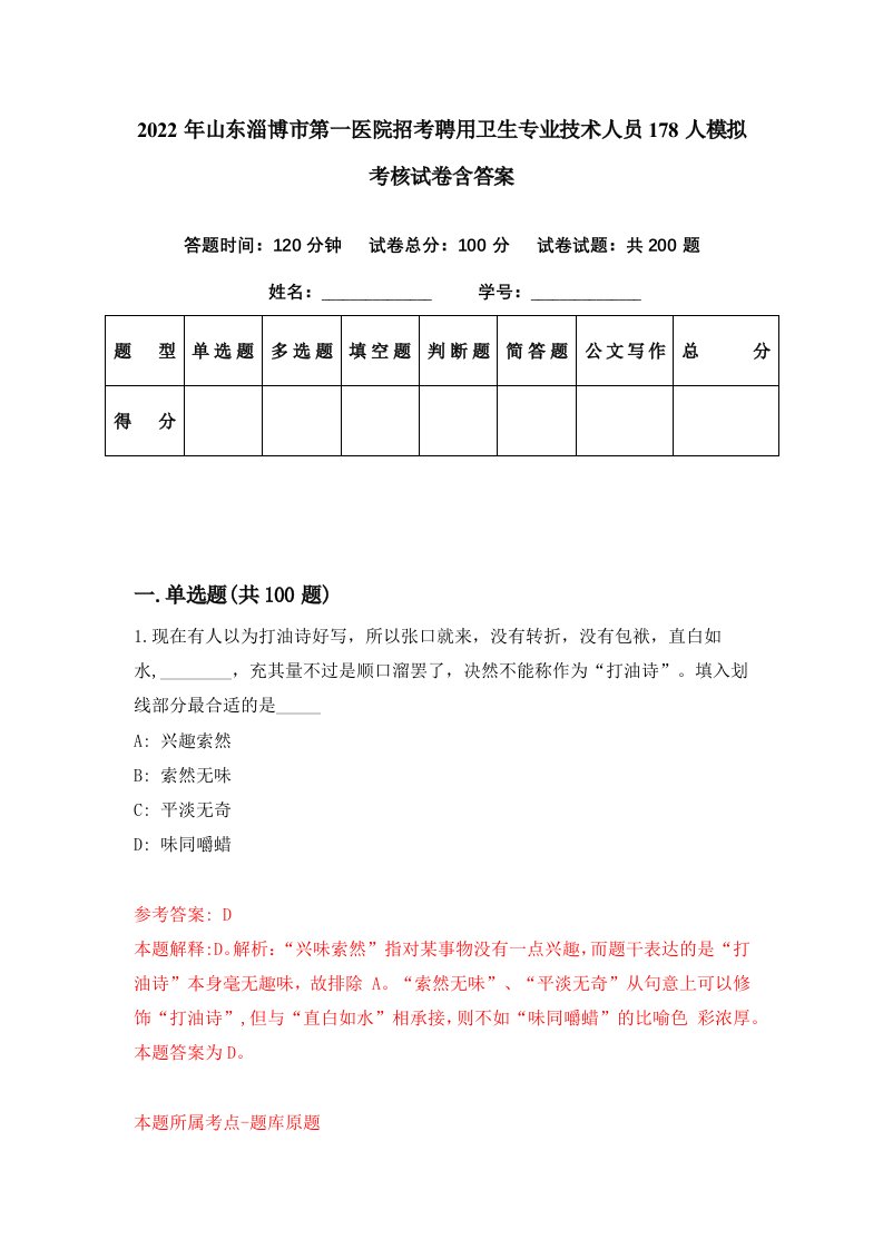 2022年山东淄博市第一医院招考聘用卫生专业技术人员178人模拟考核试卷含答案7