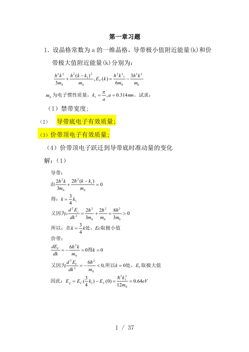 半导体物理学(刘恩科、朱秉升)第七版-最全课后题答案