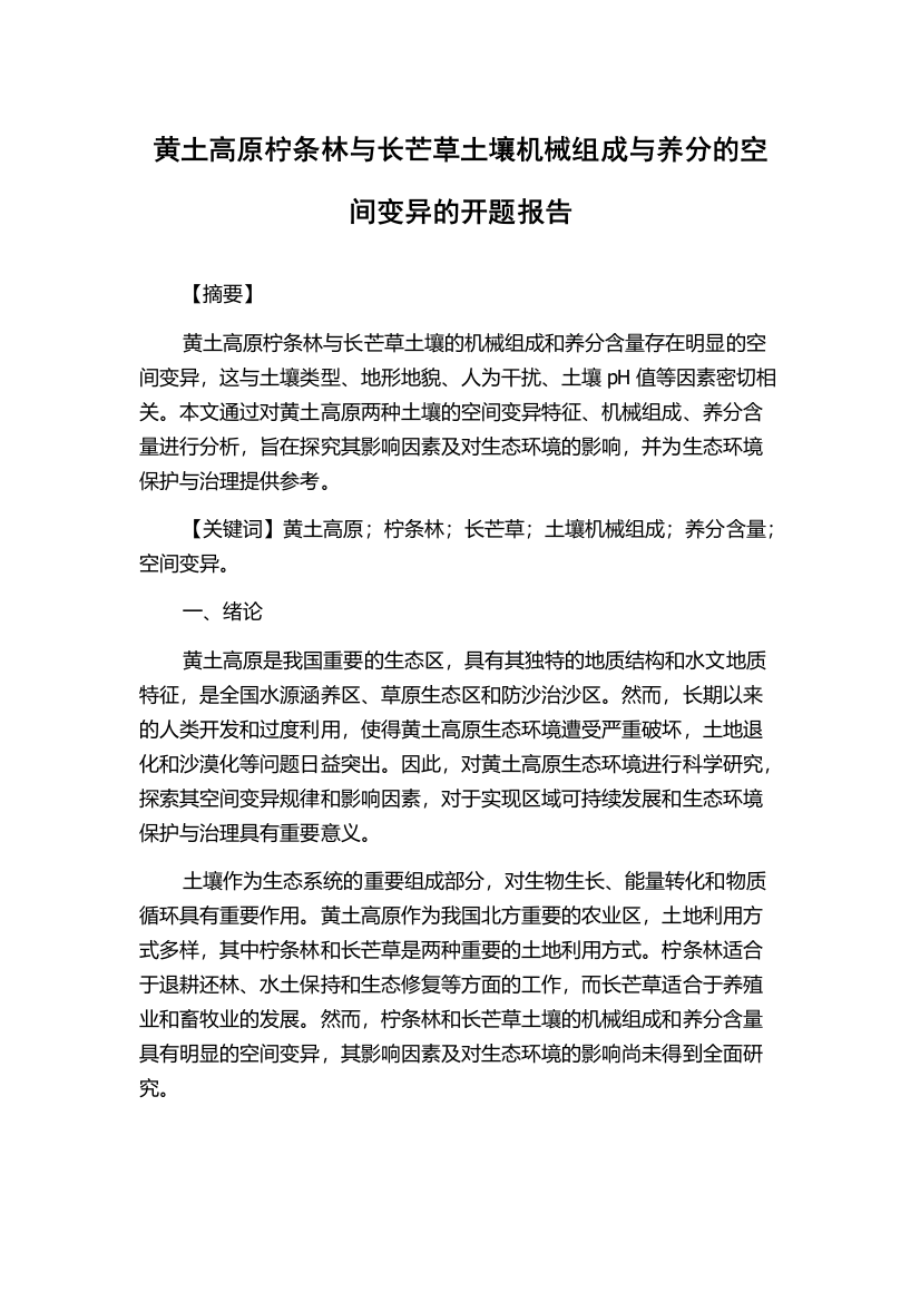 黄土高原柠条林与长芒草土壤机械组成与养分的空间变异的开题报告