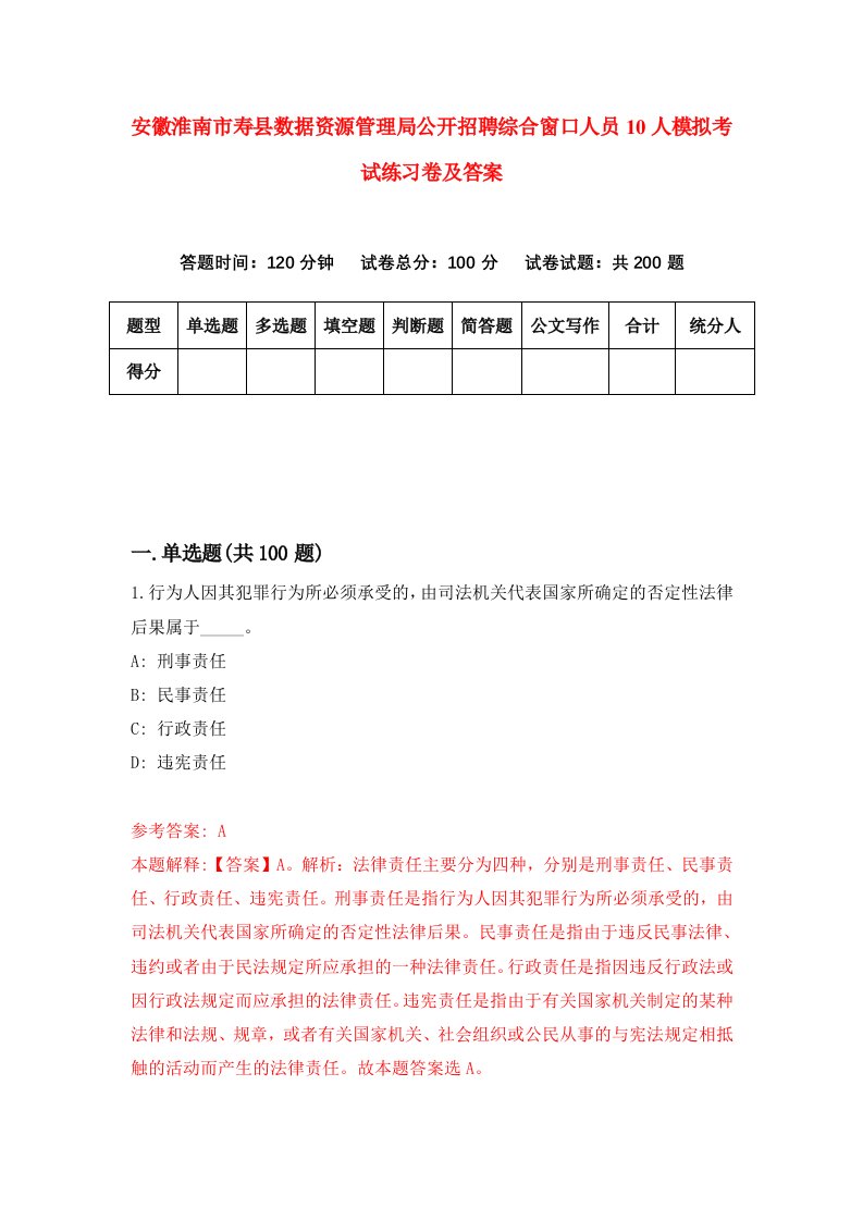 安徽淮南市寿县数据资源管理局公开招聘综合窗口人员10人模拟考试练习卷及答案第2套