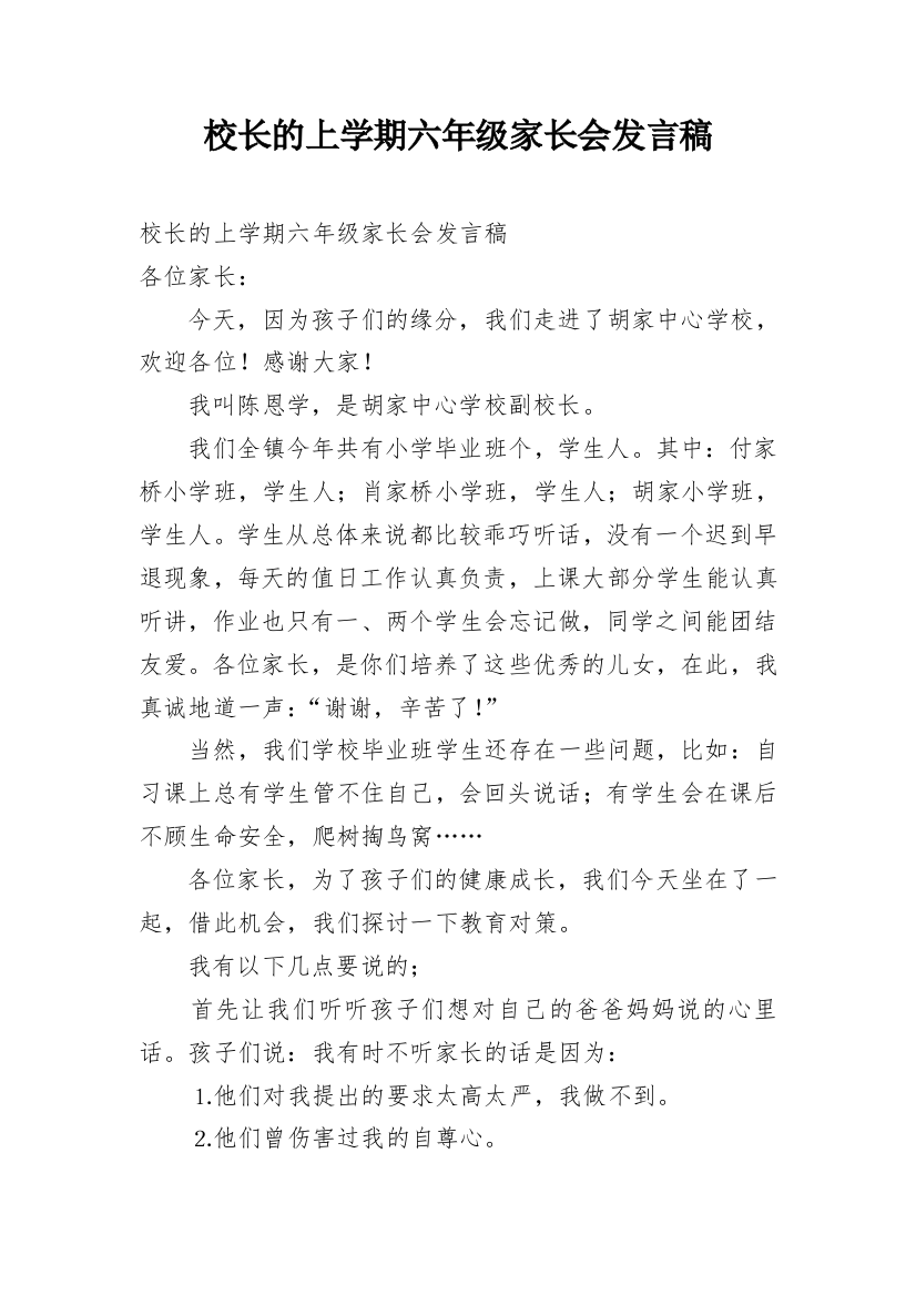 校长的上学期六年级家长会发言稿