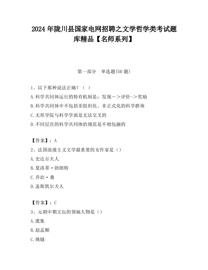 2024年陇川县国家电网招聘之文学哲学类考试题库精品【名师系列】