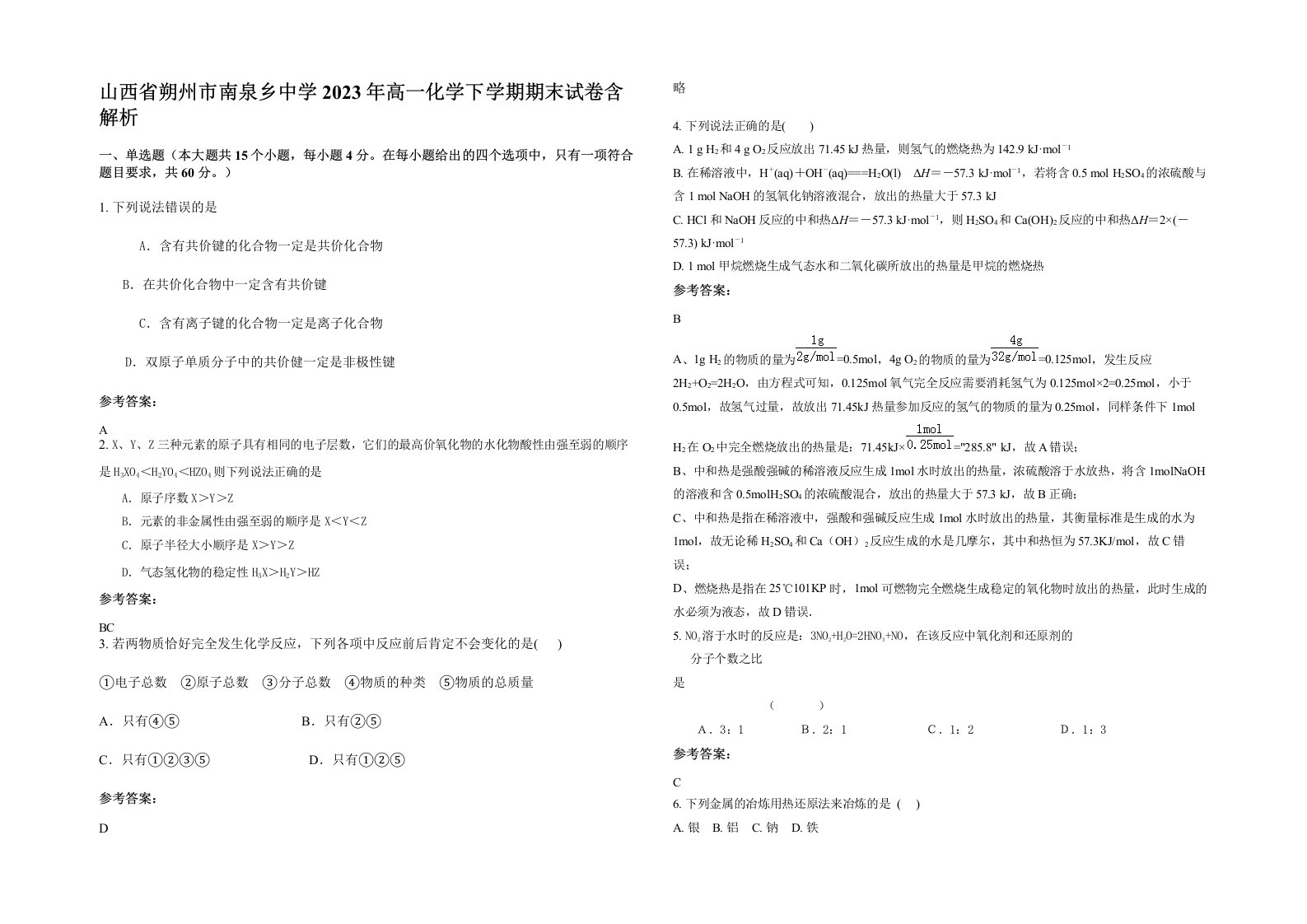 山西省朔州市南泉乡中学2023年高一化学下学期期末试卷含解析