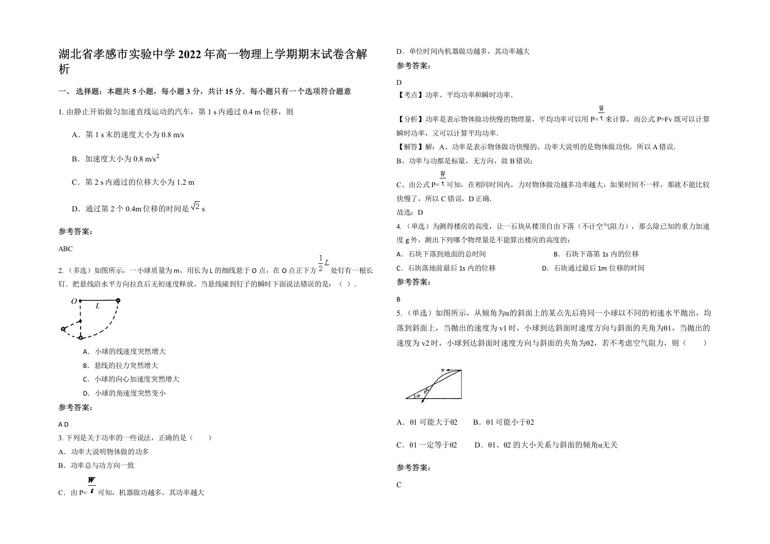 湖北省孝感市实验中学2022年高一物理上学期期末试卷含解析