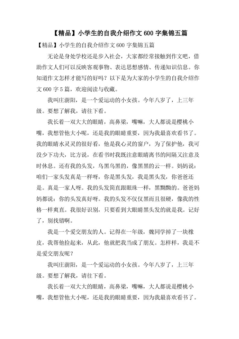 小学生的自我介绍作文600字集锦五篇