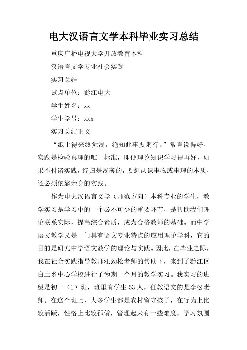 电大汉语言文学本科毕业实习总结