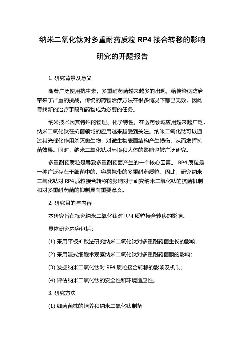 纳米二氧化钛对多重耐药质粒RP4接合转移的影响研究的开题报告