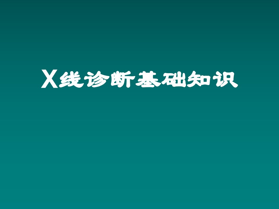 X线诊断基础知识1培训教材