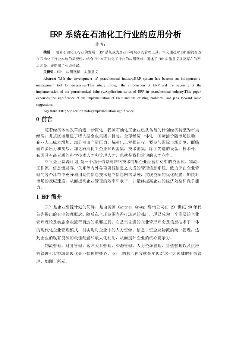 ERP系统在石油化工行业的应用分析