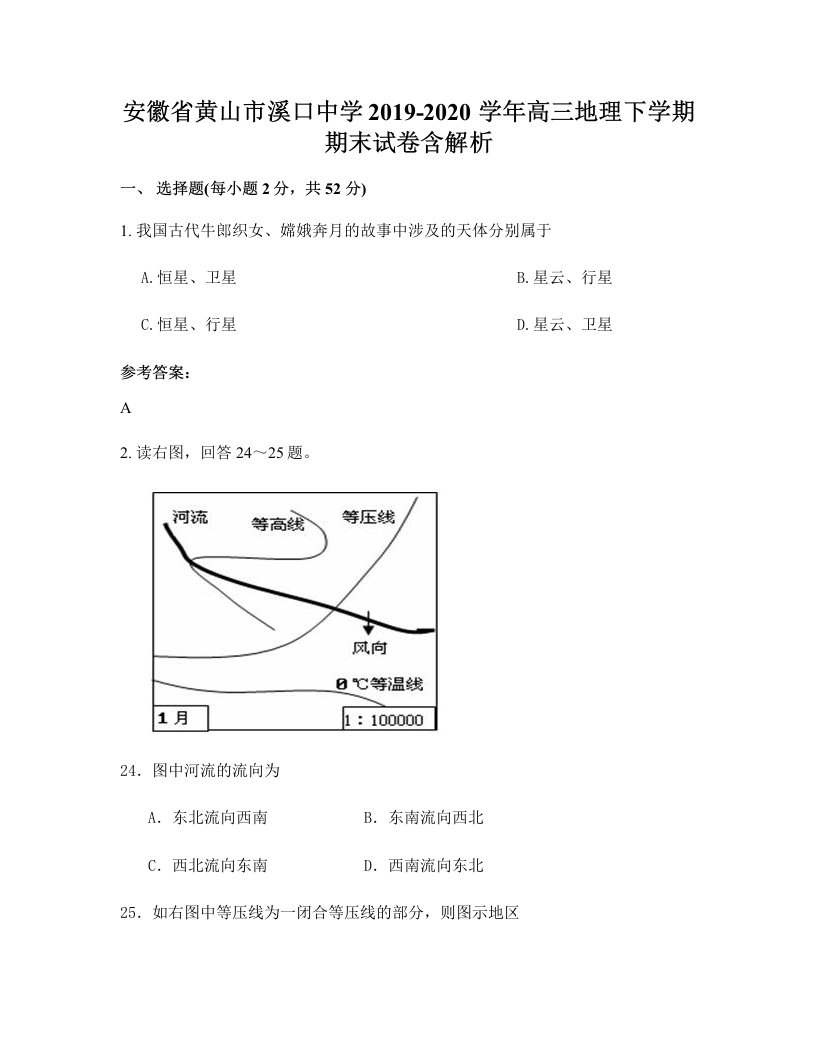 安徽省黄山市溪口中学2019-2020学年高三地理下学期期末试卷含解析