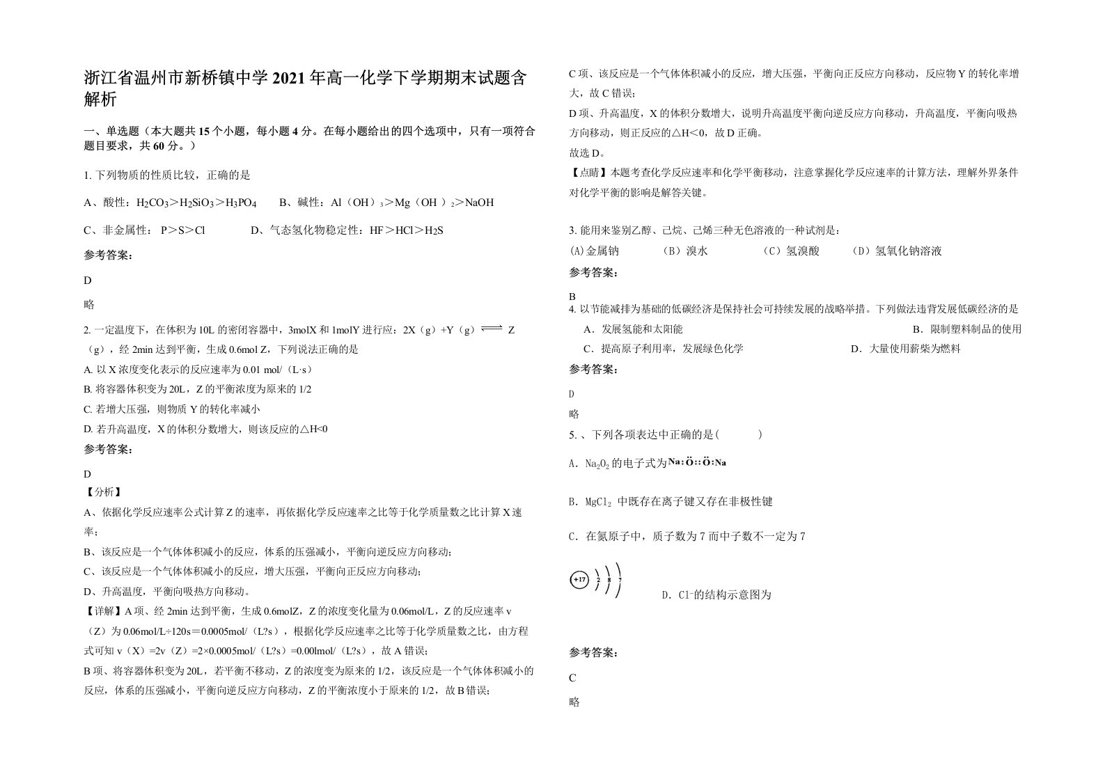 浙江省温州市新桥镇中学2021年高一化学下学期期末试题含解析