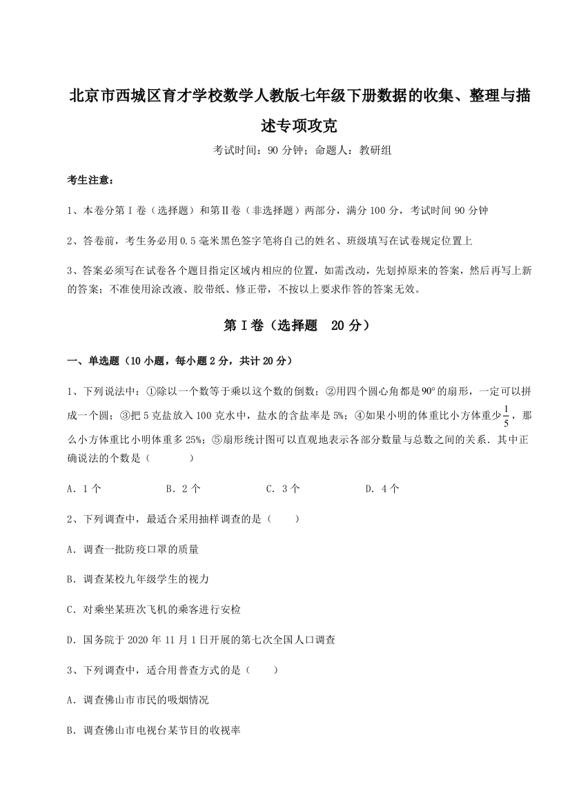 强化训练北京市西城区育才学校数学人教版七年级下册数据的收集、整理与描述专项攻克试题（详解版）