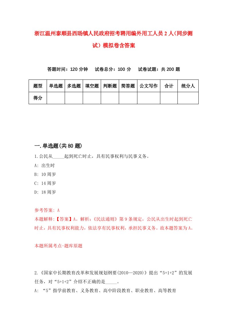 浙江温州泰顺县西旸镇人民政府招考聘用编外用工人员2人同步测试模拟卷含答案9