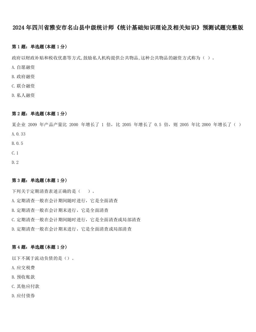 2024年四川省雅安市名山县中级统计师《统计基础知识理论及相关知识》预测试题完整版