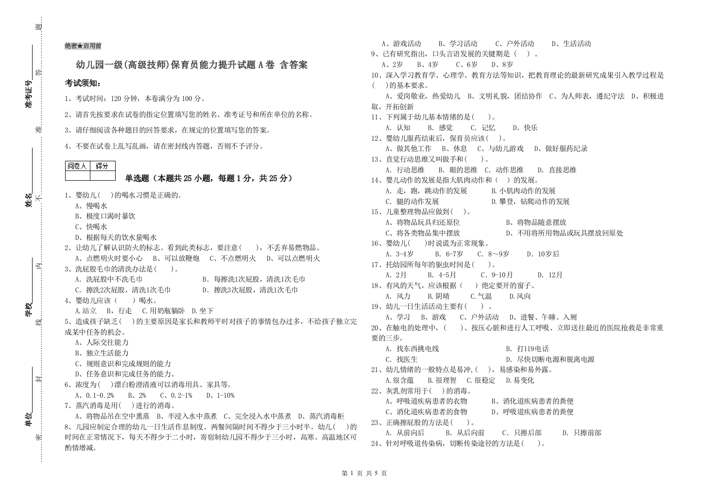 幼儿园一级(高级技师)保育员能力提升试题A卷-含答案