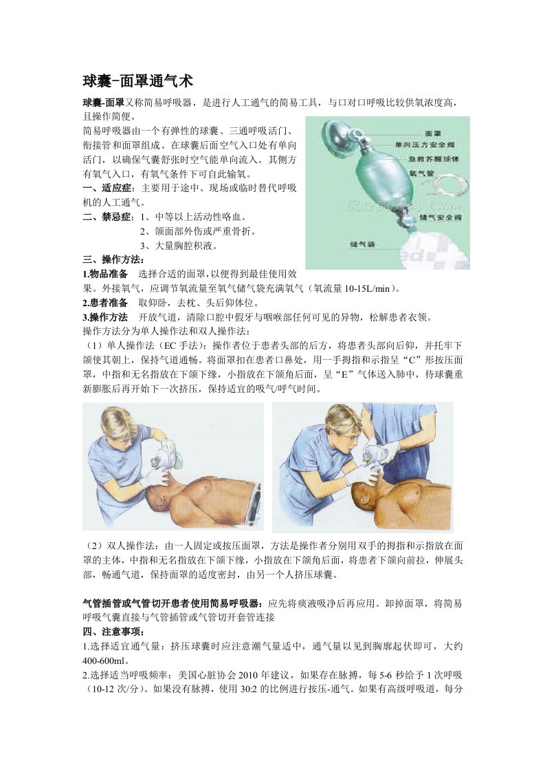 简易呼吸气囊的使用及维护