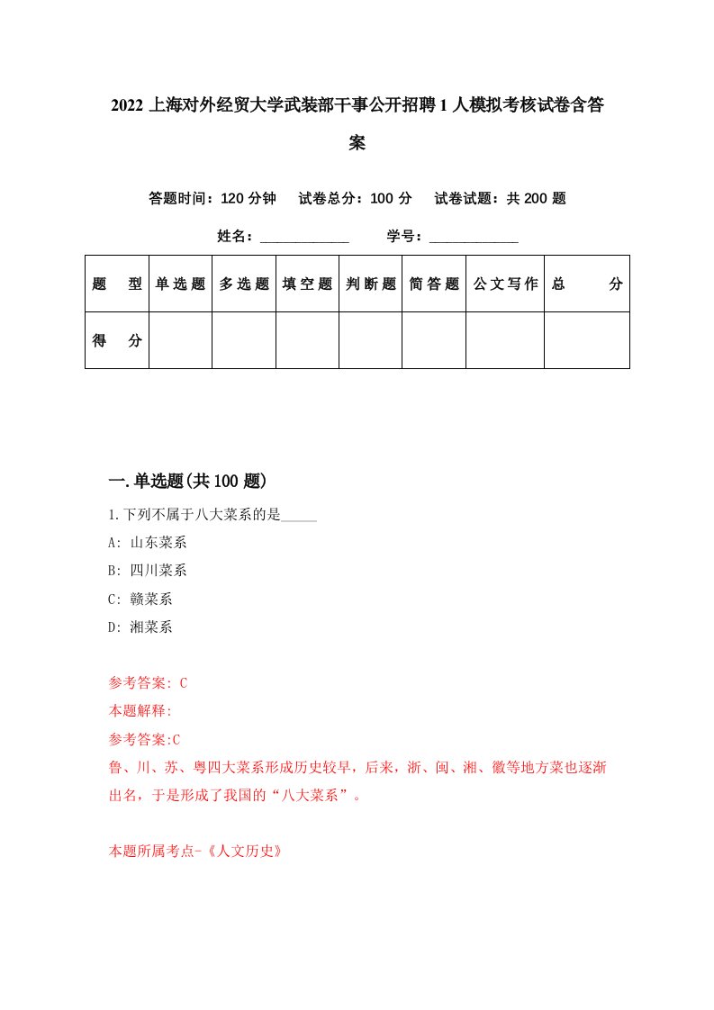 2022上海对外经贸大学武装部干事公开招聘1人模拟考核试卷含答案1