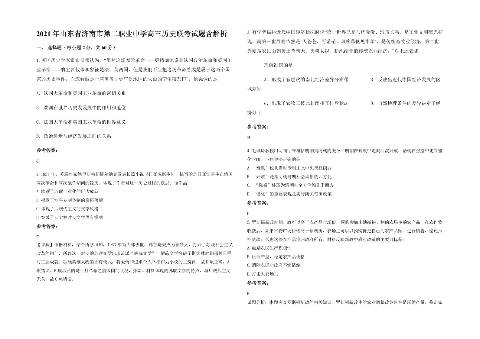 2021年山东省济南市第二职业中学高三历史联考试题含解析