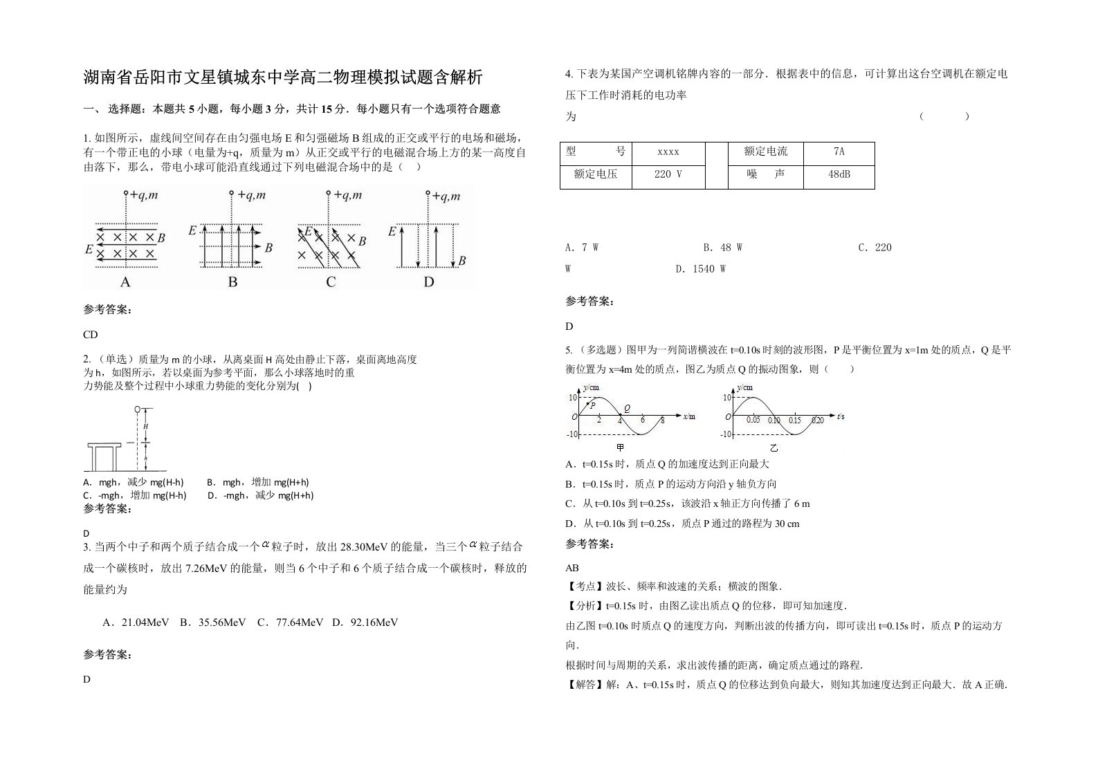 湖南省岳阳市文星镇城东中学高二物理模拟试题含解析