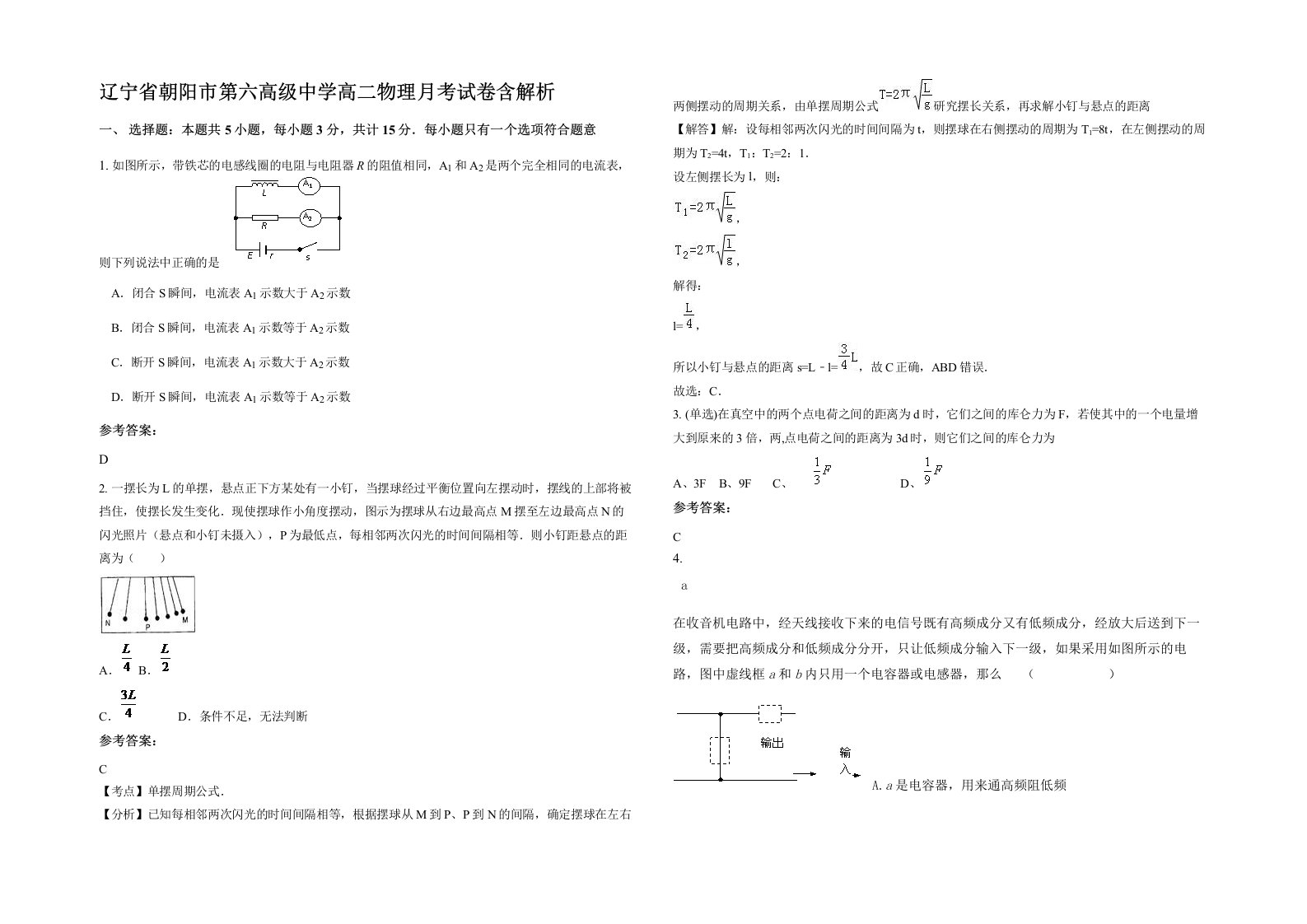 辽宁省朝阳市第六高级中学高二物理月考试卷含解析