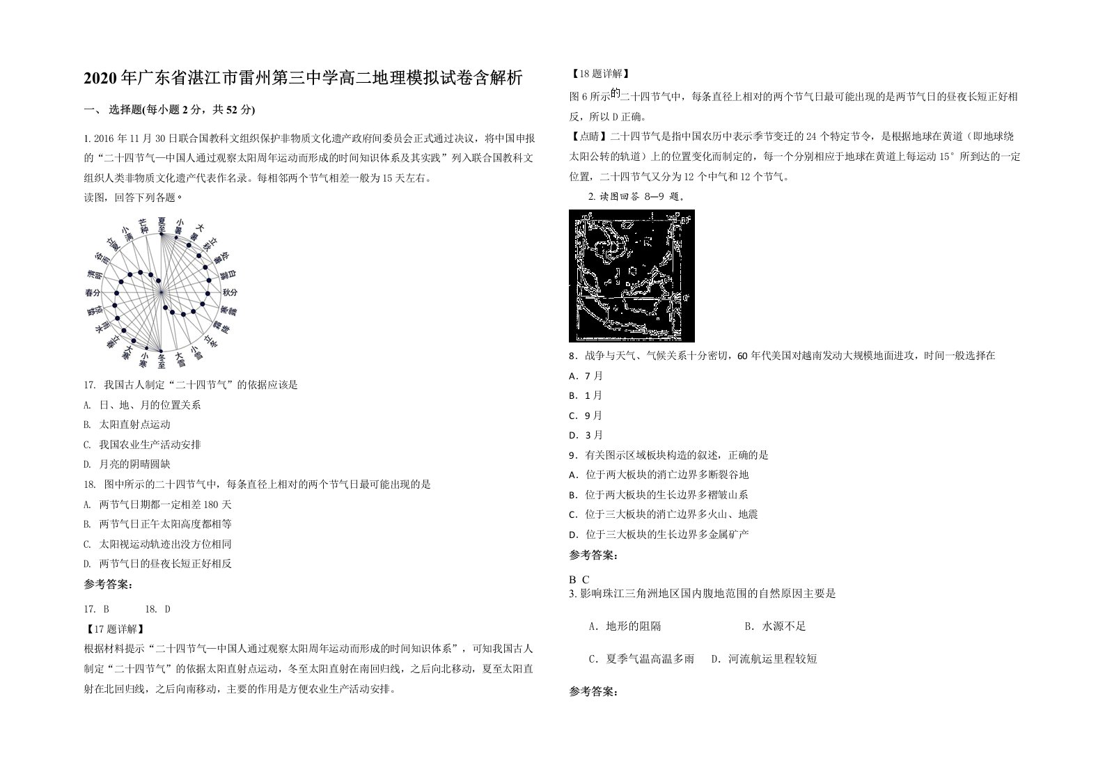 2020年广东省湛江市雷州第三中学高二地理模拟试卷含解析