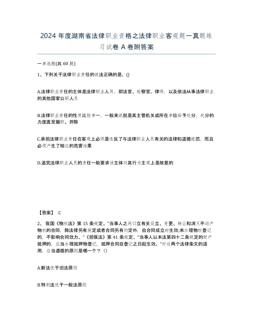 2024年度湖南省法律职业资格之法律职业客观题一真题练习试卷A卷附答案