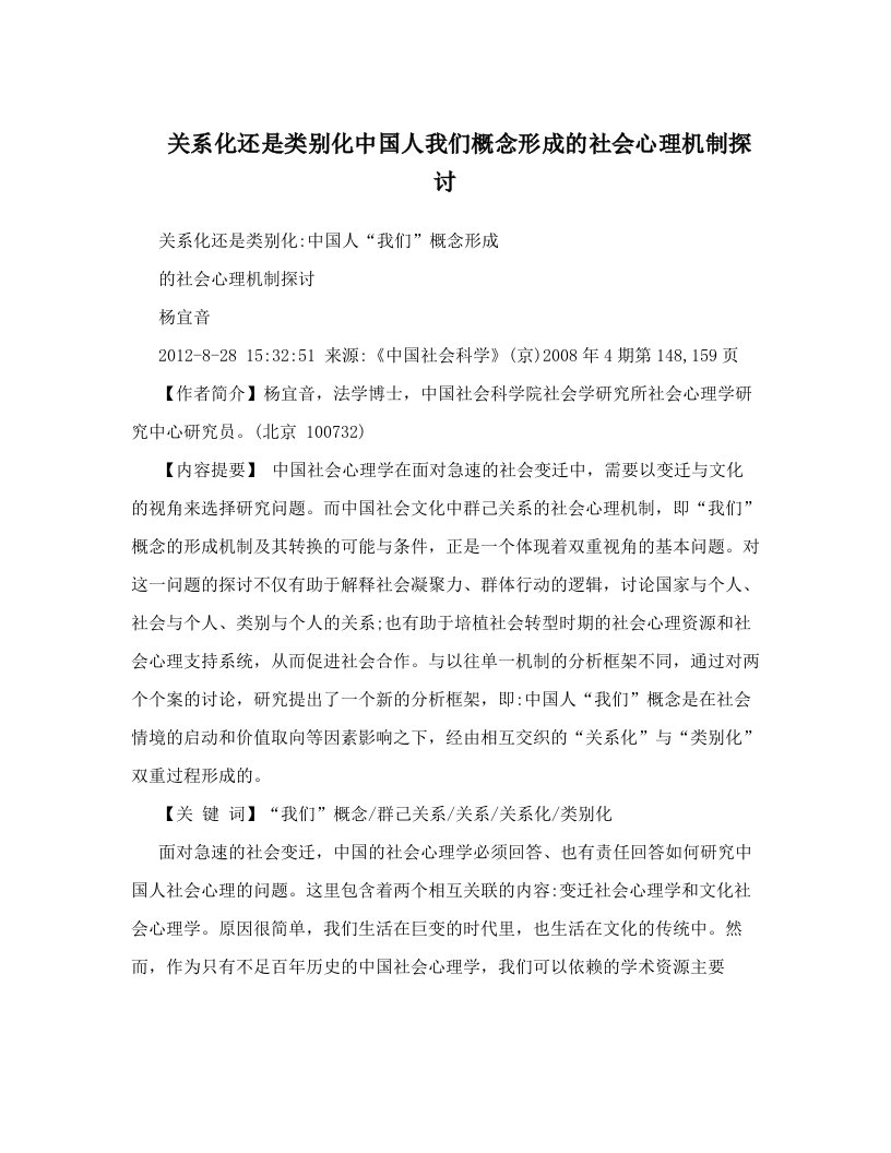 weiAAA关系化还是类别化中国人我们概念形成的社会心理机制探讨