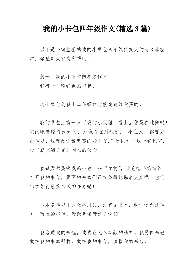 我的小书包四年级作文(精选3篇)