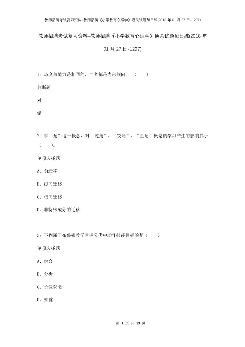 教师招聘考试复习资料-教师招聘小学教育心理学通关试题每日练2018年01月27日-1297