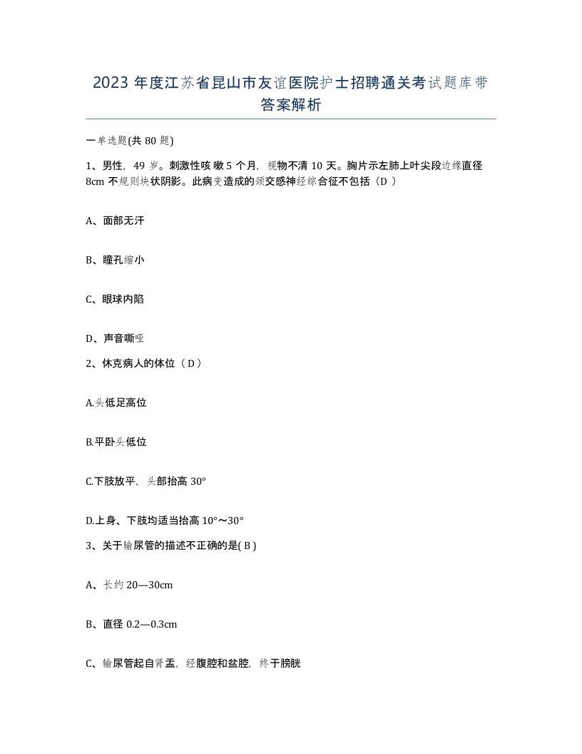 2023年度江苏省昆山市友谊医院护士招聘通关考试题库带答案解析