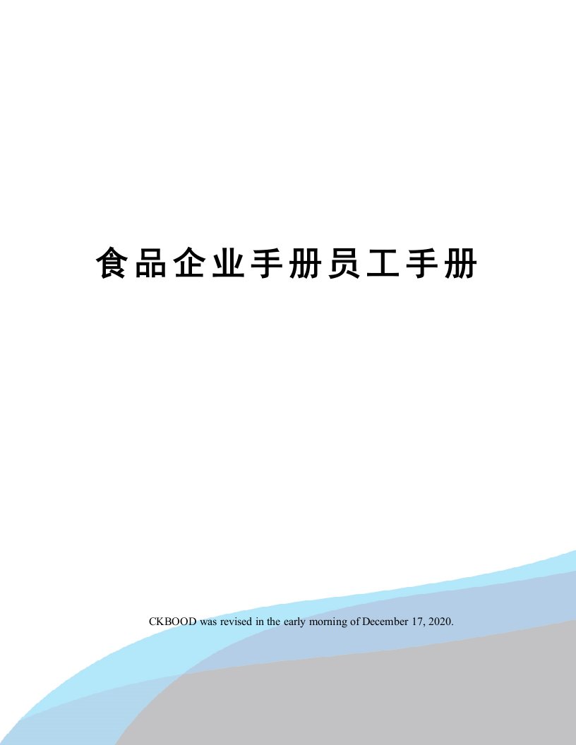 食品企业手册员工手册