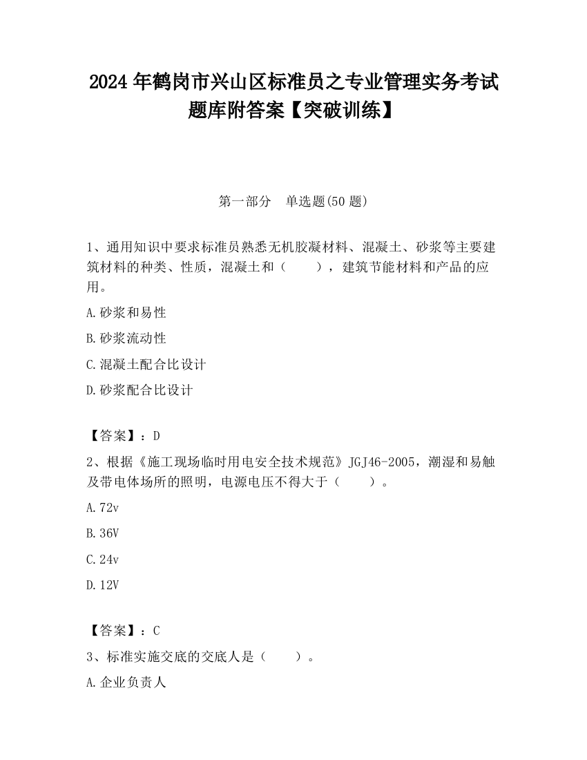 2024年鹤岗市兴山区标准员之专业管理实务考试题库附答案【突破训练】