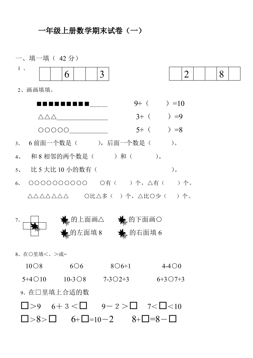 2016年一年级数学上册期末试卷集