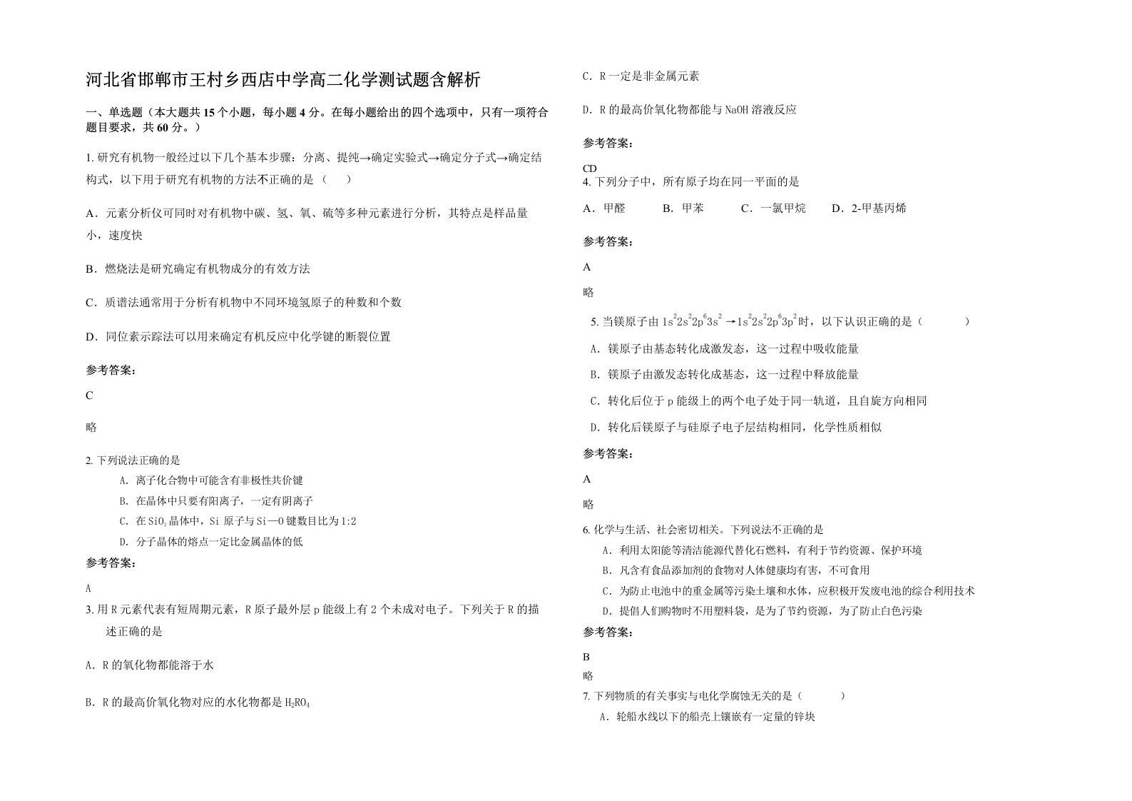 河北省邯郸市王村乡西店中学高二化学测试题含解析