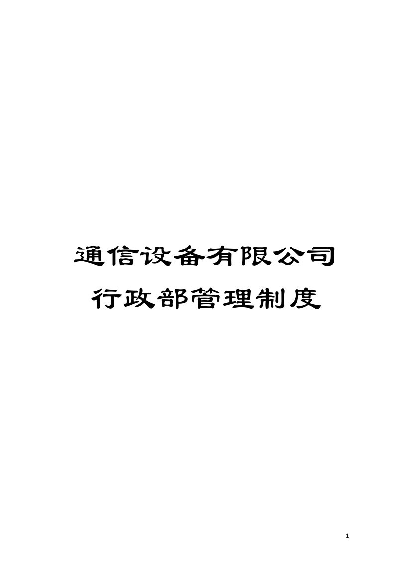 通信设备有限公司行政部管理制度模板