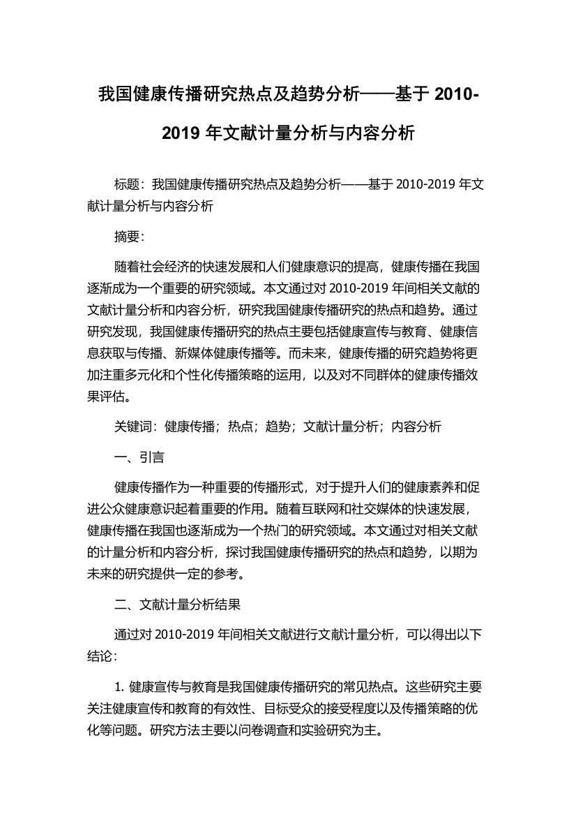 我国健康传播研究热点及趋势分析——基于2010-2019年文献计量分析与内容分析