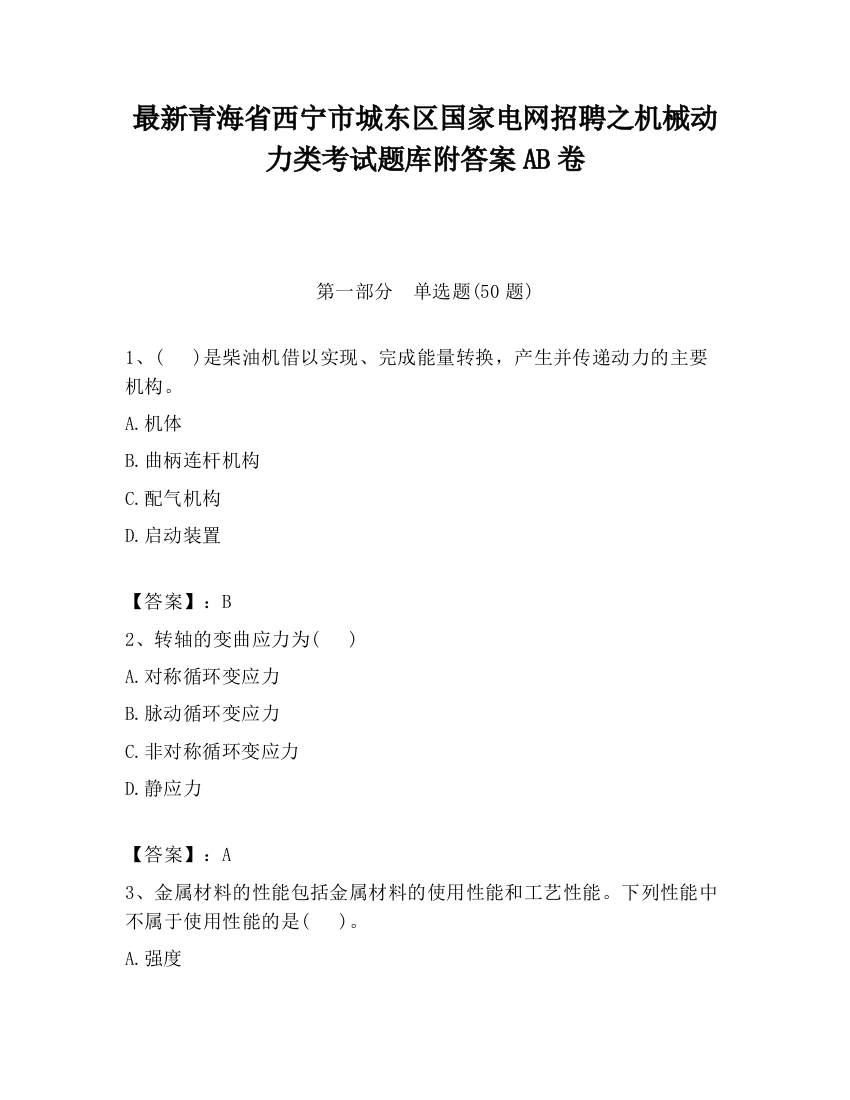 最新青海省西宁市城东区国家电网招聘之机械动力类考试题库附答案AB卷