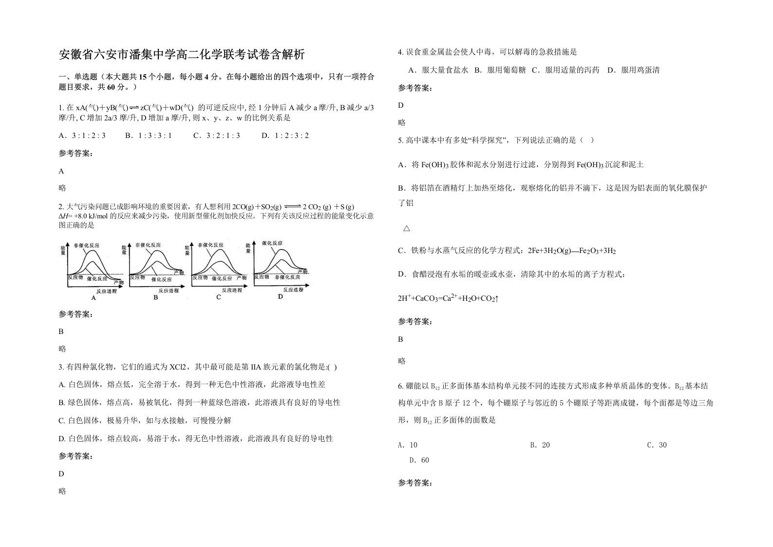 安徽省六安市潘集中学高二化学联考试卷含解析